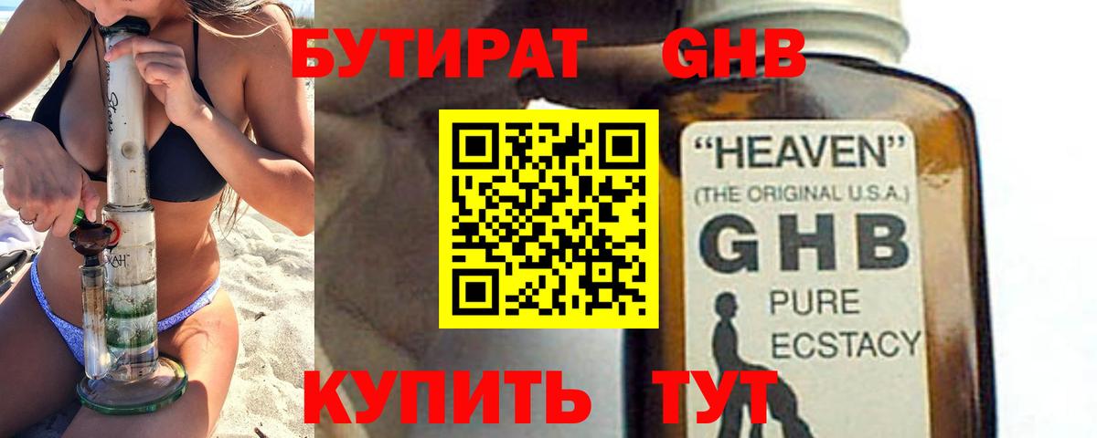 БУТИРАТ оксибутират Сосновоборск