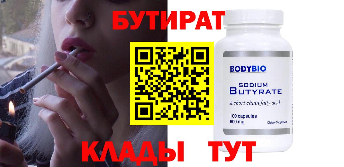 БУТИРАТ  Вход с VPN  Сосновоборск  БУТИРАТ GHB 
