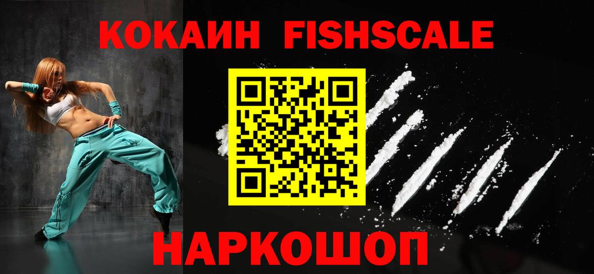Кокаин Fish Scale  Вход с VPN  как найти   Сосновоборск  КОКАИН Fish Scale 
